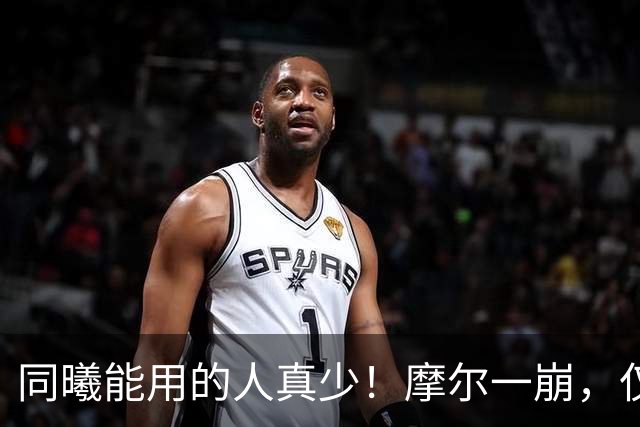 同曦能用的人真少！摩尔一崩，仅靠郭昊文和法尔，其余全是边角料