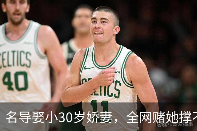名导娶小30岁娇妻，全网赌她撑不过3年，如今竟连生两子手握大奖