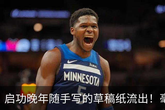 启功晚年随手写的草稿纸流出！毫无拘束，笔力却如此惊人！练书法快两年，临的帖都差强人意，该怎么进步？