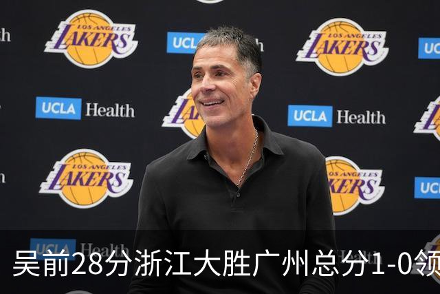 吴前28分浙江大胜广州总分1-0领先 陈盈骏13+6