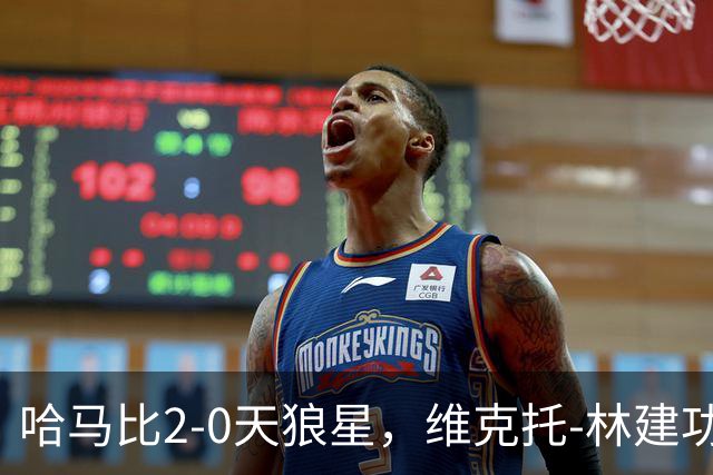哈马比2-0天狼星，维克托-林建功，亚伯拉罕锁定胜局