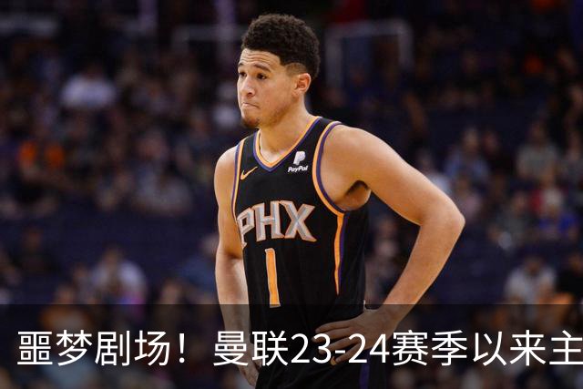 噩梦剧场！曼联23-24赛季以来主场已7次净负3球，是英超同期最多