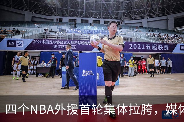 四个NBA外援首轮集体拉胯，媒体人：他们打心底就没把CBA当回事！