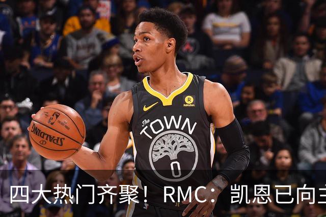 四大热门齐聚！RMC：凯恩已向主办方确认出席金球奖颁奖典礼