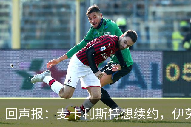 回声报：麦卡利斯特想续约，伊劳拉称赞他顶级且全面