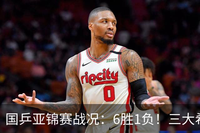 国乒亚锦赛战况：6胜1负！三大希望之星晋级，周启豪向鹏完胜对手