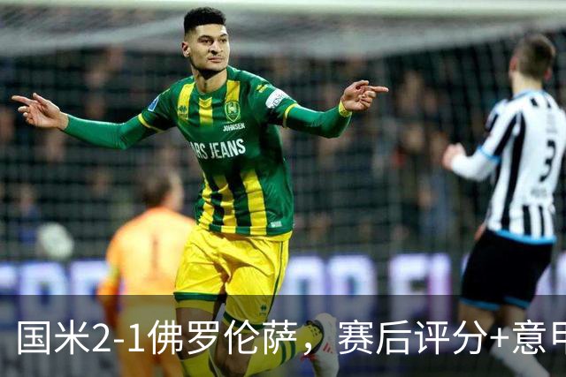 国米2-1佛罗伦萨，赛后评分+意甲最新积分榜出炉