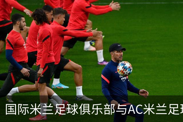 国际米兰足球俱乐部与AC米兰足球俱乐部联合揭晓忠利球场：球迷未来全新主场，米兰城全新地标