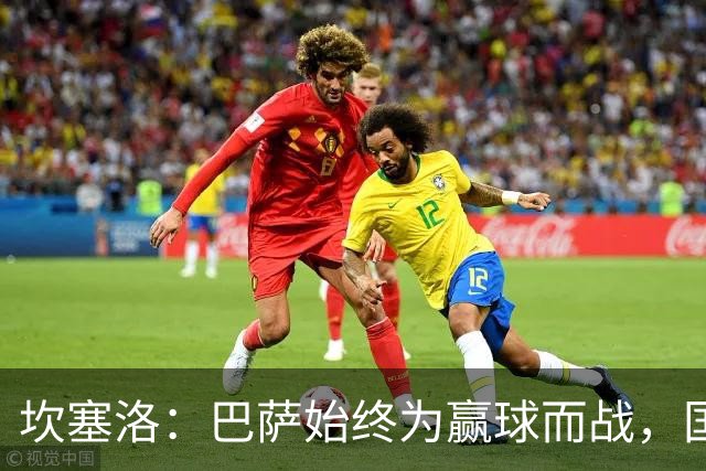 坎塞洛：巴萨始终为赢球而战，国家德比要争取三分