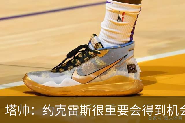 塔帅：约克雷斯很重要会得到机会 拉亚必须继续效力阿森纳