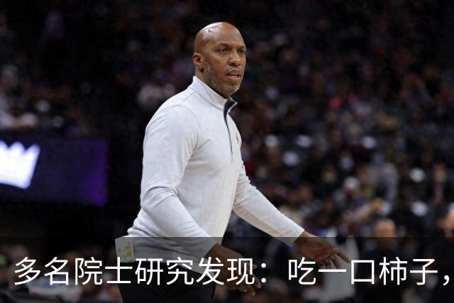 多名院士研究发现：吃一口柿子，就等于给血管添一次堵，真的假的