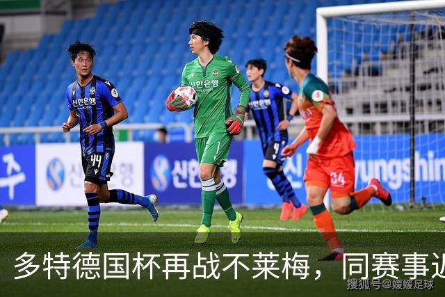 多特德国杯再战不莱梅，同赛事近3次交锋全败