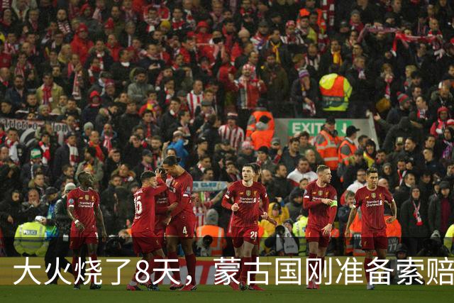 大火烧了8天，蒙古国刚准备索赔，日本终于表态，只字不提赔偿