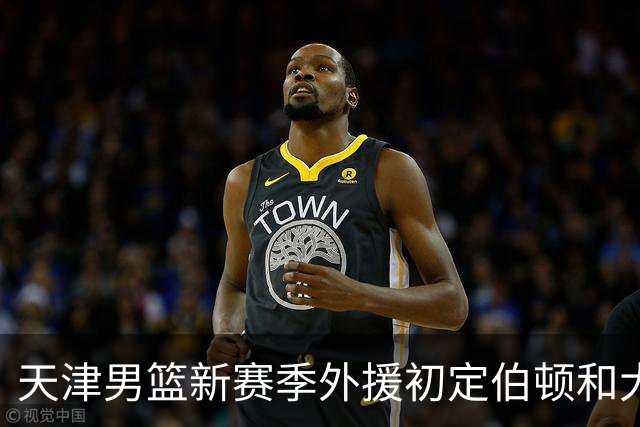 天津男篮新赛季外援初定伯顿和大卫-詹姆斯