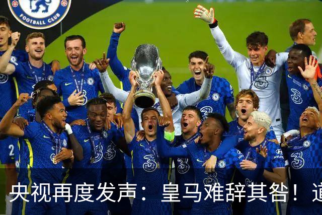 央视再度发声：皇马难辞其咎！道歉没有到位之前，一切免谈
