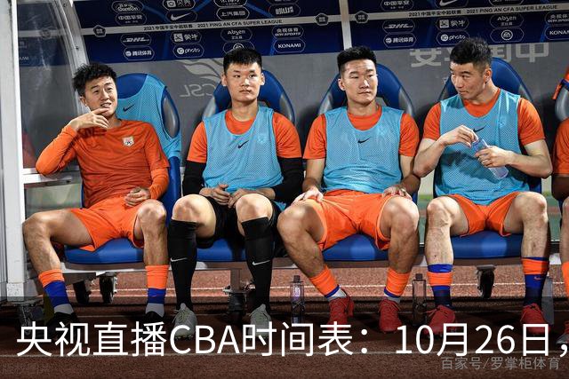央视直播CBA时间表：10月26日，CCTV5直播上海VS广东，弗格战旧主