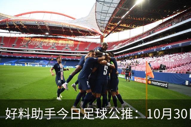 好料助手今日足球公推：10月30日 8点30巴西甲 格雷米奥VS巴拉纳竞技