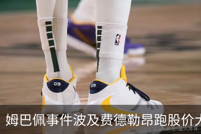 姆巴佩事件波及费德勒昂跑股价大跌，紫薇称500赛比大师赛有看点