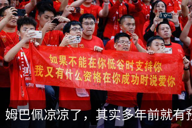 姆巴佩凉凉了，其实多年前就有预兆，我曾经亲眼目睹！