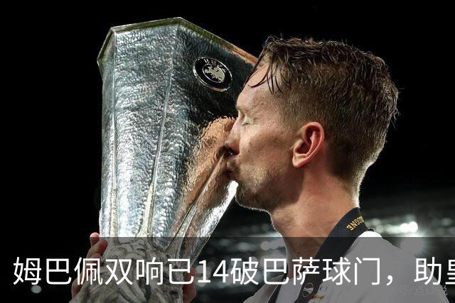姆巴佩双响已14破巴萨球门，助皇马客场2-1取胜