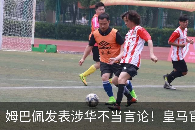 姆巴佩发表涉华不当言论！皇马官方：不道歉 球员有权表达个人意见