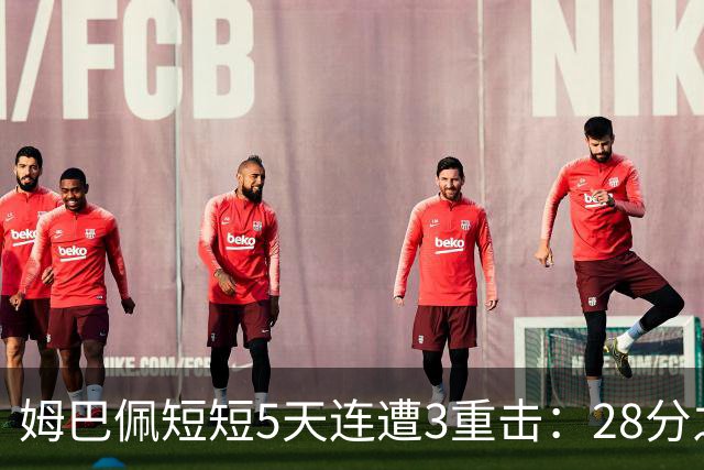 姆巴佩短短5天连遭3重击：28分之差无缘金球奖 不当言论惹怒中国人