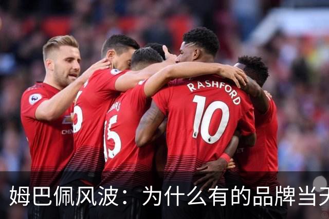 姆巴佩风波：为什么有的品牌当天切割，有的迟迟不发声，有后续