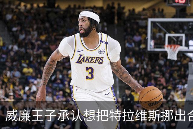 威廉王子承认想把特拉维斯挪出合影，杰森·凯尔西只回了一句