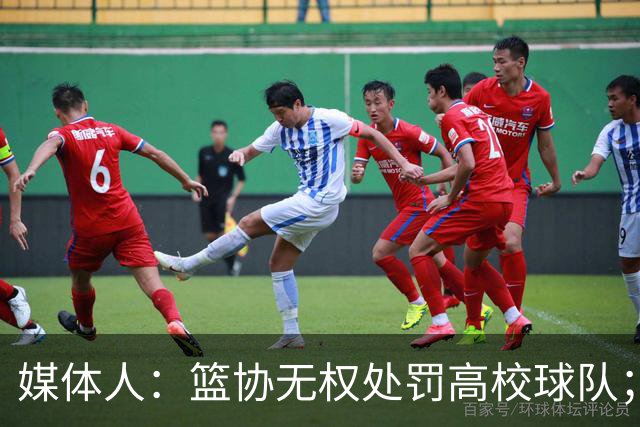 媒体人：篮协无权处罚高校球队；湖北有关部门最初想内部调解