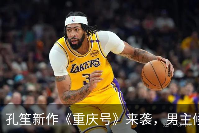 孔笙新作《重庆号》来袭，男主候选全是一线，妥妥的实力剧