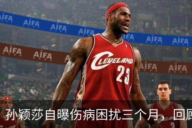 孙颖莎自曝伤病困扰三个月，回顾她的伤病恢复时间线-综合体育-乒乓球区-虎扑社区