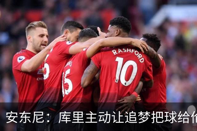 安东尼：库里主动让追梦把球给伦德博格，这能极大提升信心