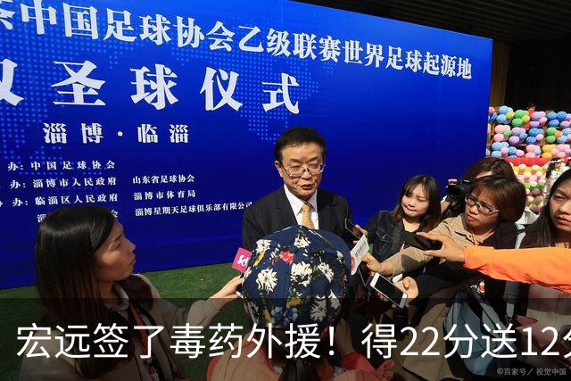 宏远签了毒药外援！得22分送12分，6失误没防守 大漏勺一个必须裁