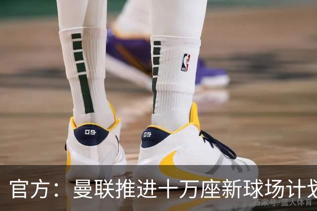 官方：曼联推进十万座新球场计划，并征询球迷设计意见
