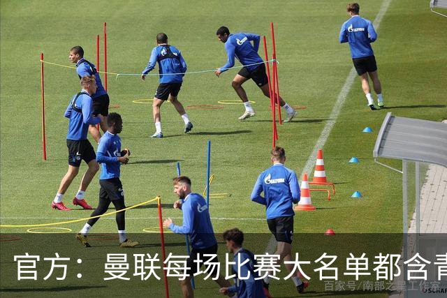官方：曼联每场比赛大名单都含青训球员，骄傲纪录已达89年