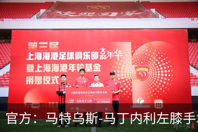 官方：马特乌斯-马丁内利左膝手术成功，或赛季报销