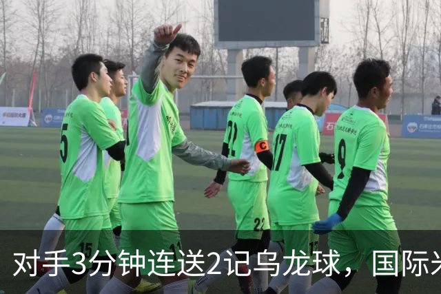 对手3分钟连送2记乌龙球，国际米兰2-0，迎意甲4连胜，重返榜首
