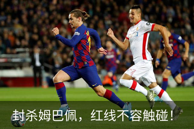 封杀姆巴佩，红线不容触碰！