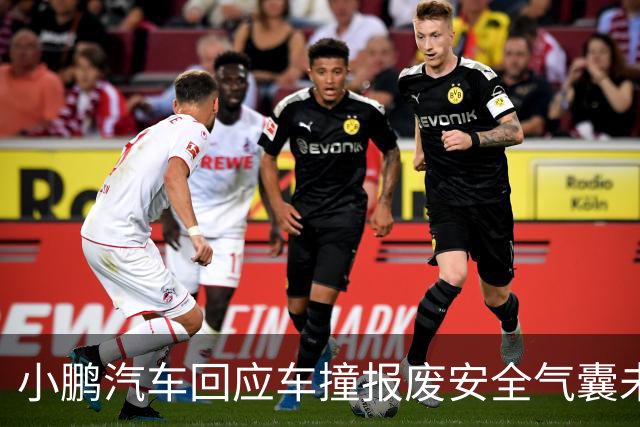 小鹏汽车回应车撞报废安全气囊未弹出：未达到传感器触发条件，尊重客户第三方鉴定诉求