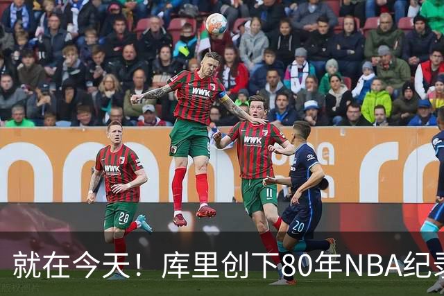 就在今天！库里创下80年NBA纪录，前无古人