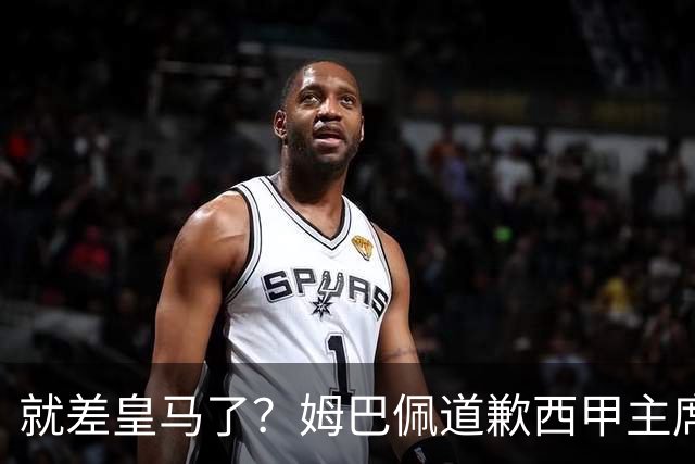就差皇马了？姆巴佩道歉西甲主席会面驻华大使，愿意寻求解决措施