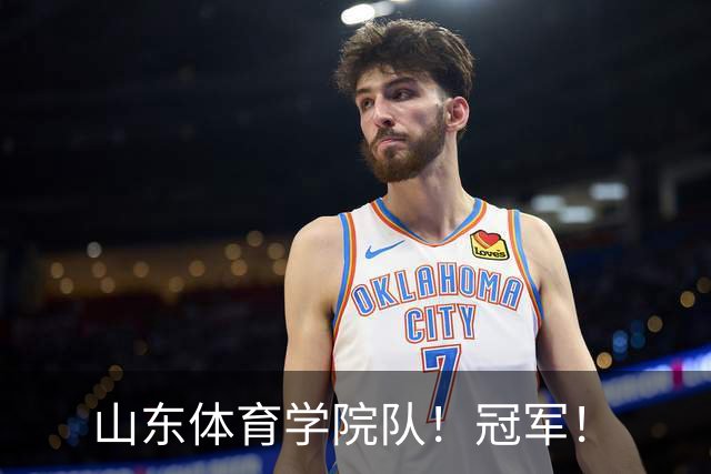 山东体育学院队！冠军！