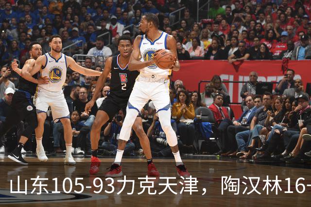 山东105-93力克天津，陶汉林16+12，王岚嵚15分，沙克尔福德30+6