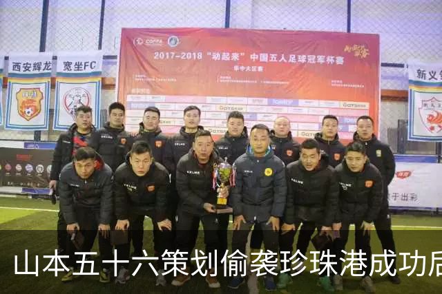 山本五十六策划偷袭珍珠港成功后，为什么不高兴，反而面如死灰？