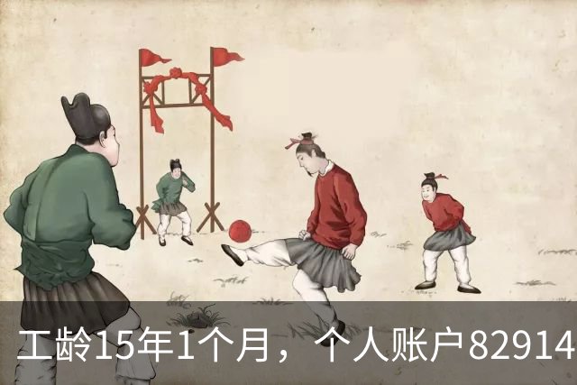 工龄15年1个月，个人账户82914元，50岁在上海正常能领多少养老金？