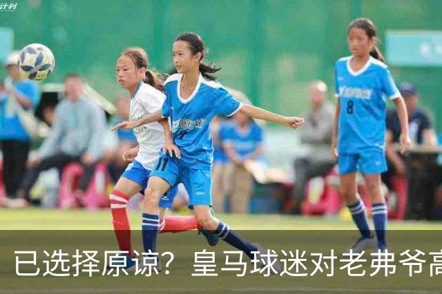 已选择原谅？皇马球迷对老弗爷高喊：签下姆巴佩！