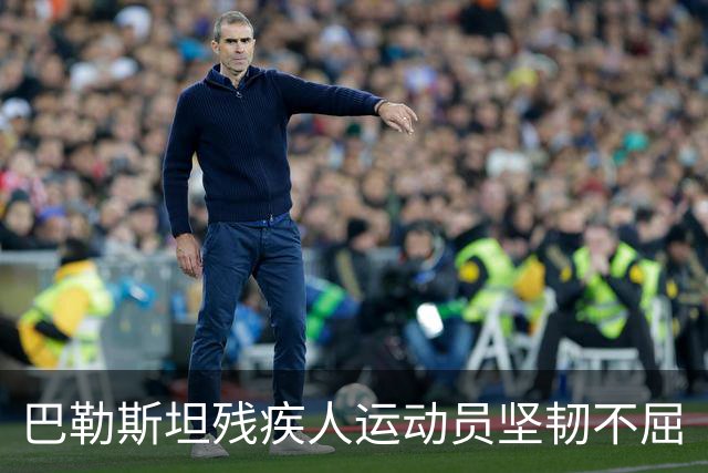 巴勒斯坦残疾人运动员坚韧不屈