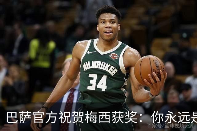 巴萨官方祝贺梅西获奖：你永远是巴萨是一员，是我们骄傲的源泉