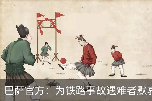 巴萨官方：为铁路事故遇难者默哀，向遇难者亲友致以诚挚慰问