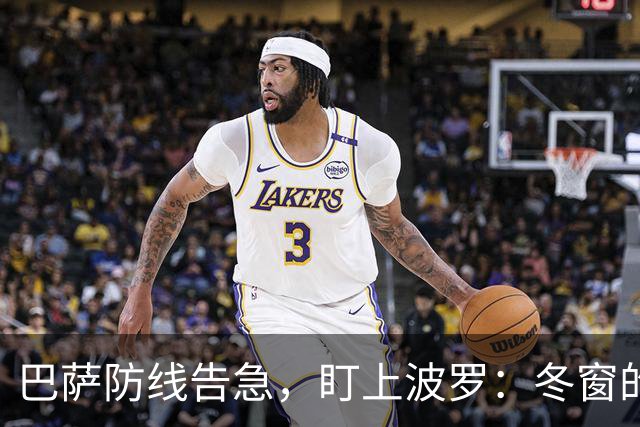 巴萨防线告急，盯上波罗：冬窗的“理想解”，却很难是“现实解”